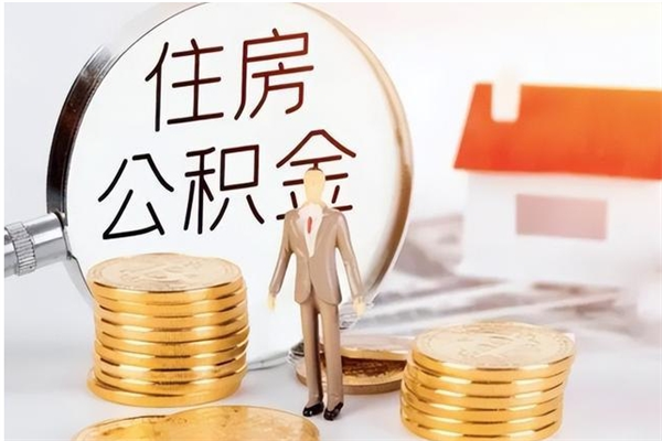 阿克苏辞职后取住房公积金（辞职后取住房公积金需要什么手续）