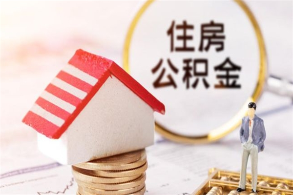 阿克苏辞职后住房公积金可以取出吗（辞职了住房公积金能取吗）