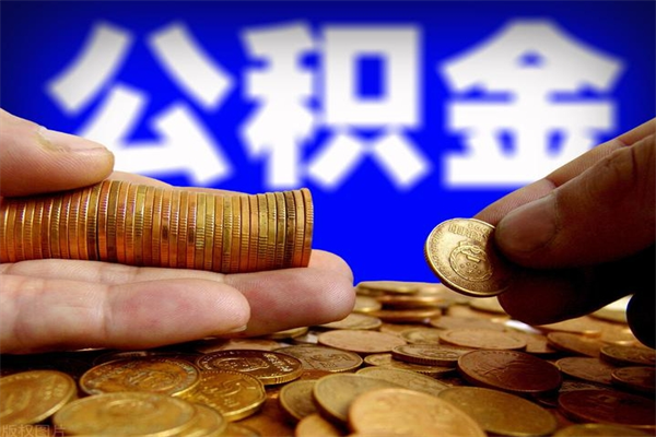 阿克苏按月提公积金（按月提取公积金）