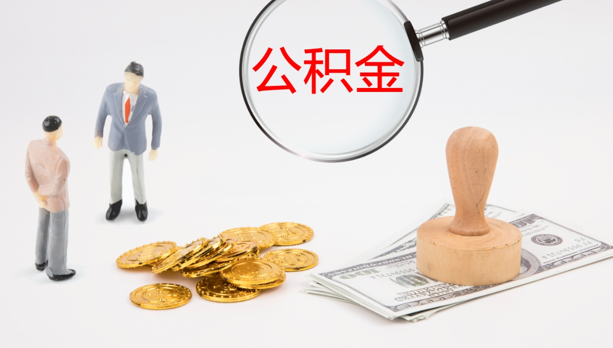 阿克苏住房公积金月提（公积金每月提取金额怎么计算的）