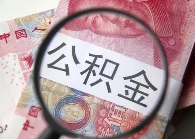 阿克苏离职取公积金（离职取公积金怎么取）