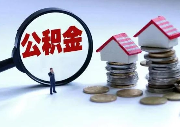 阿克苏离职后如何取公积（离职之后怎么取住房公积金）