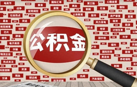 阿克苏封存状态下的公积金怎么取（封存了的公积金怎么提取出来）